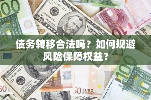 北京债务转移合法吗？如何规避风险保障权益？