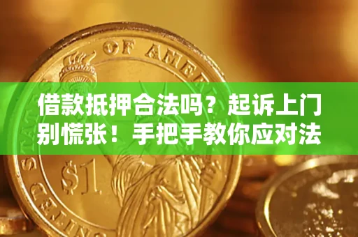 北京借款抵押合法吗？起诉上门别慌张！手把手教你应对法律程序