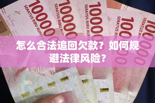 北京怎么合法追回欠款？如何规避法律风险？