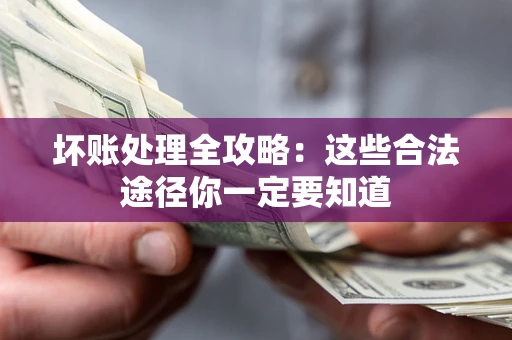 北京坏账处理全攻略：这些合法途径你一定要知道
