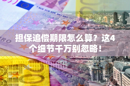 北京担保追偿期限怎么算？这4个细节千万别忽略！