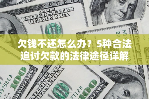 北京欠钱不还怎么办？5种合法追讨欠款的法律途径详解