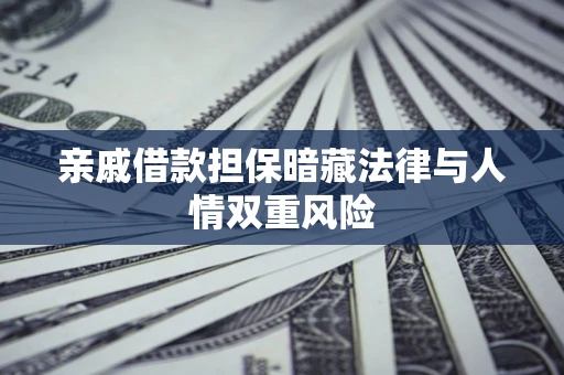 北京亲戚借款担保暗藏法律与人情双重风险