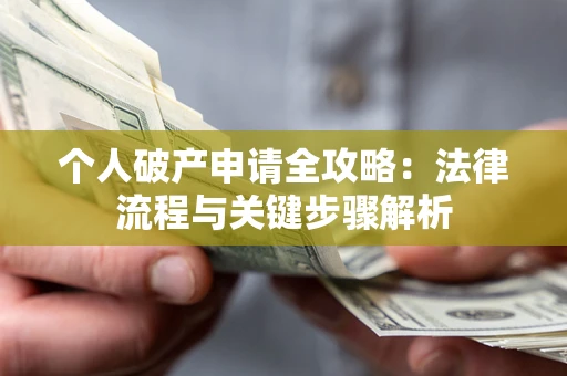 北京个人破产申请全攻略：法律流程与关键步骤解析