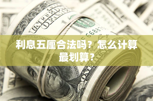 北京利息五厘合法吗？怎么计算最划算？