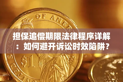 北京担保追偿期限法律程序详解：如何避开诉讼时效陷阱？