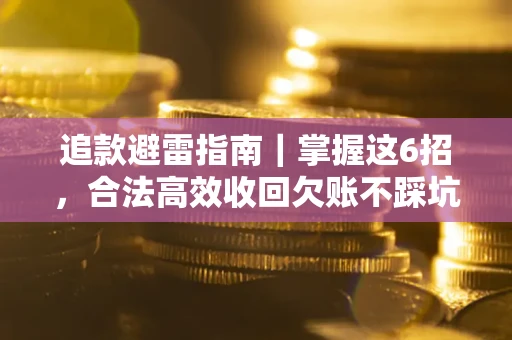 北京追款避雷指南｜掌握这6招，合法高效收回欠账不踩坑