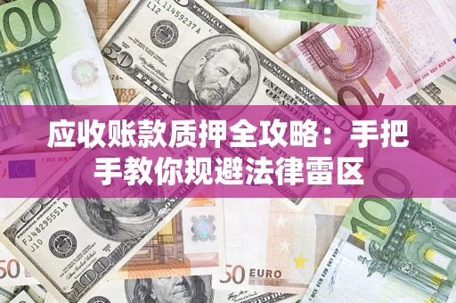 北京应收账款质押全攻略：手把手教你规避法律雷区