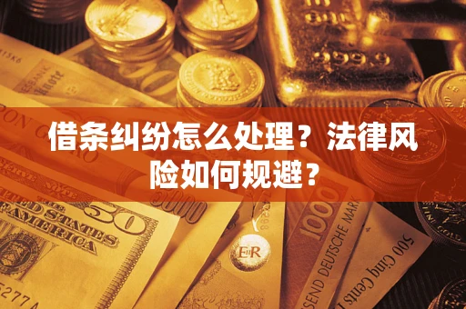 北京借条纠纷怎么处理？法律风险如何规避？