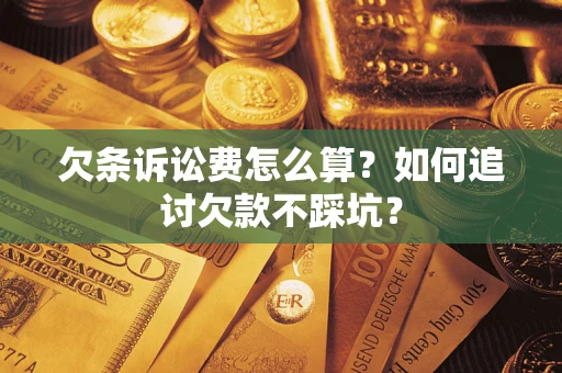 北京欠条诉讼费怎么算？如何追讨欠款不踩坑？