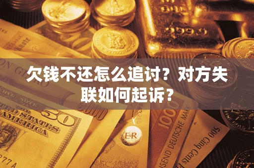 北京欠钱不还怎么追讨？对方失联如何起诉？