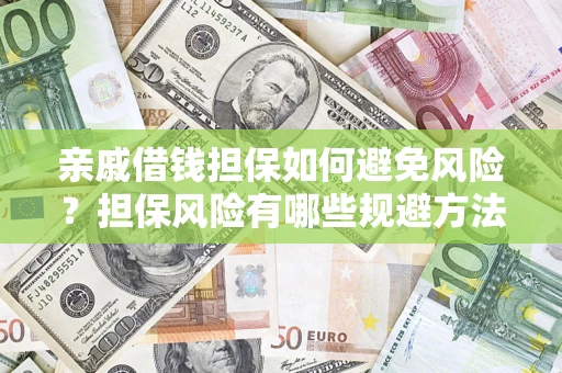 北京亲戚借钱担保如何避免风险？担保风险有哪些规避方法？