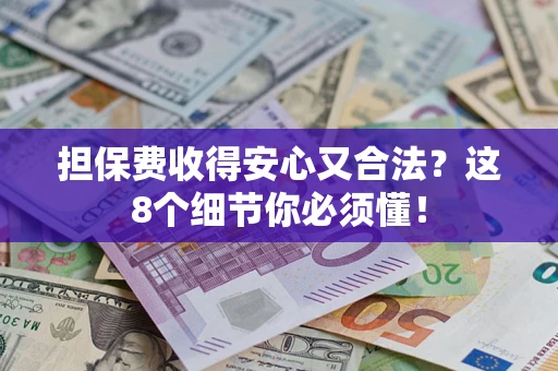 北京担保费收得安心又合法？这8个细节你必须懂！
