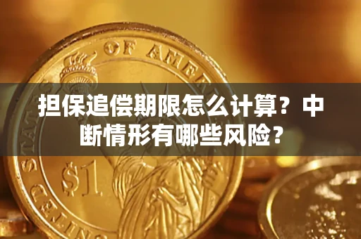 北京担保追偿期限怎么计算？中断情形有哪些风险？