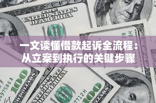 北京一文读懂借款起诉全流程：从立案到执行的关键步骤