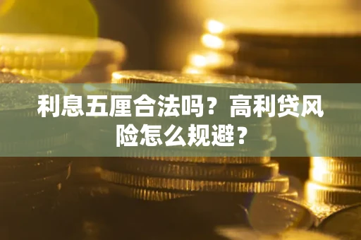 北京利息五厘合法吗？高利贷风险怎么规避？