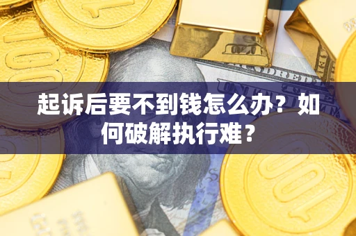 北京起诉后要不到钱怎么办？如何破解执行难？