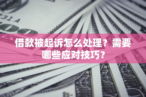 北京借款被起诉怎么处理？需要哪些应对技巧？