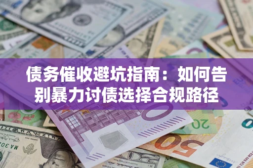 北京债务催收避坑指南：如何告别暴力讨债选择合规路径