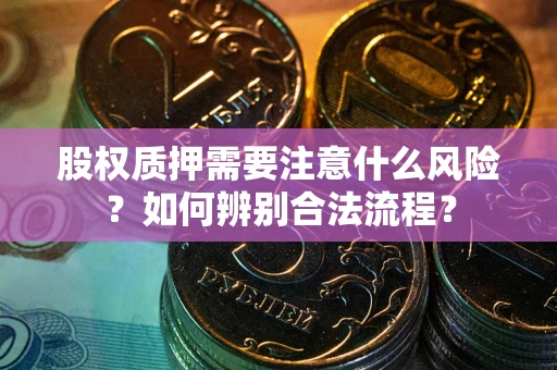 北京股权质押需要注意什么风险？如何辨别合法流程？