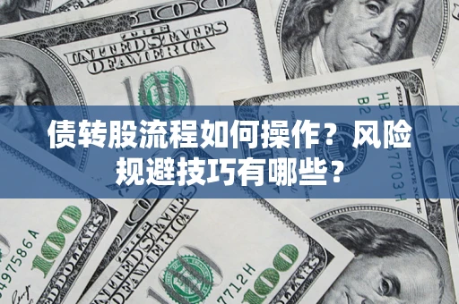 北京债转股流程如何操作？风险规避技巧有哪些？