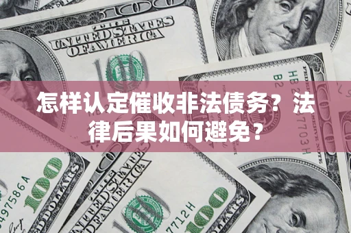 北京怎样认定催收非法债务？法律后果如何避免？