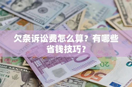 北京欠条诉讼费怎么算？有哪些省钱技巧？