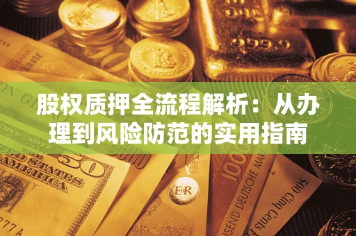 北京股权质押全流程解析：从办理到风险防范的实用指南