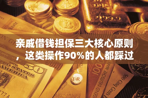 北京亲戚借钱担保三大核心原则，这类操作90%的人都踩过坑！附法院判决案例