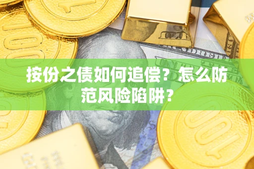 北京按份之债如何追偿？怎么防范风险陷阱？