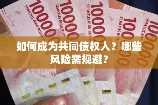 北京如何成为共同债权人？哪些风险需规避？