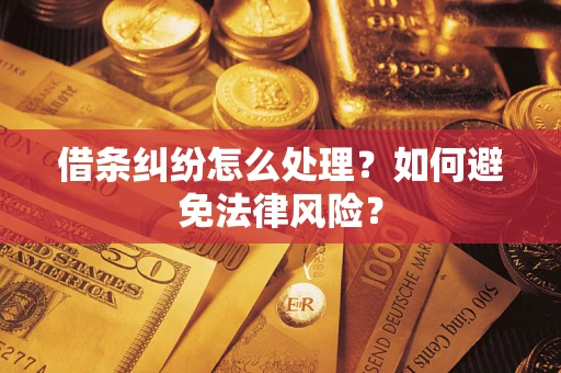 北京借条纠纷怎么处理？如何避免法律风险？