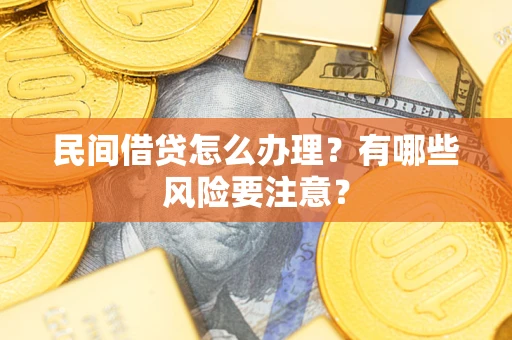 北京民间借贷怎么办理？有哪些风险要注意？