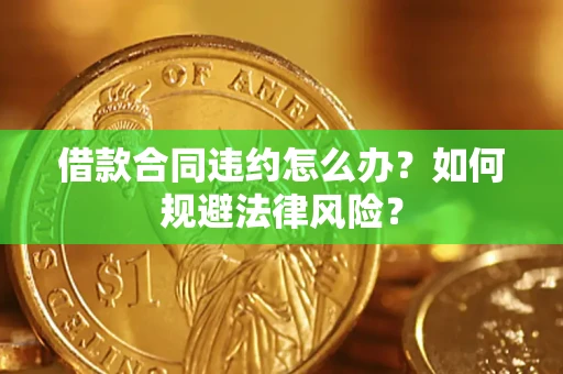 北京借款合同违约怎么办？如何规避法律风险？