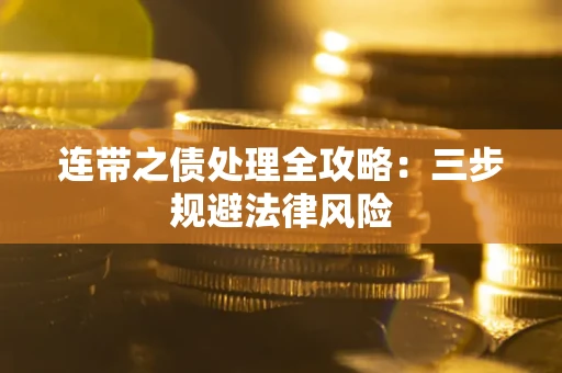 北京连带之债处理全攻略：三步规避法律风险