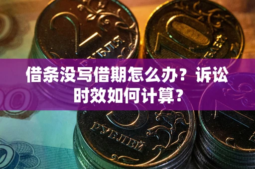 北京借条没写借期怎么办？诉讼时效如何计算？