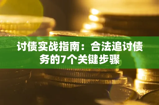北京讨债实战指南：合法追讨债务的7个关键步骤