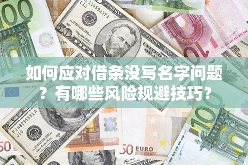 北京如何应对借条没写名字问题？有哪些风险规避技巧？
