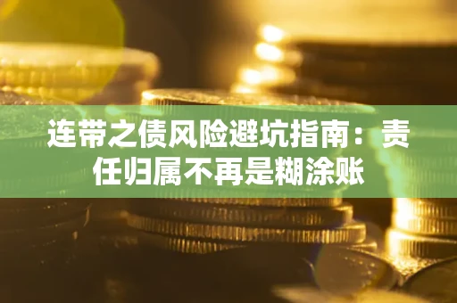 北京连带之债风险避坑指南：责任归属不再是糊涂账