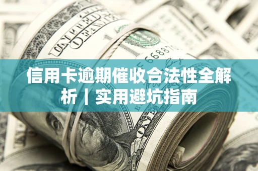 北京信用卡逾期催收合法性全解析｜实用避坑指南