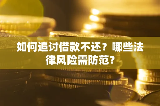 北京如何追讨借款不还？哪些法律风险需防范？