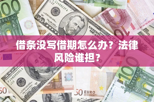 北京借条没写借期怎么办？法律风险谁担？